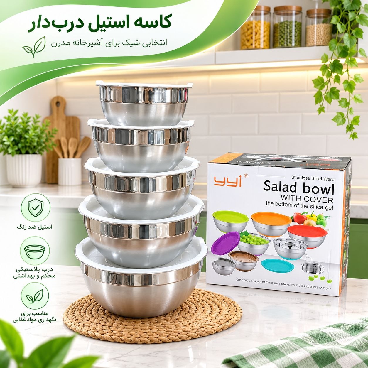 سرویس کاسه ۵ پارچه دربدار استیل